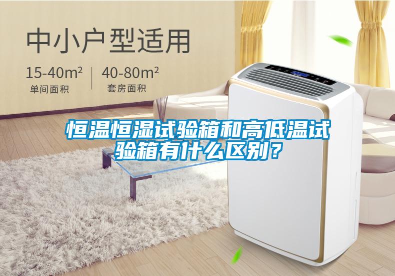 恒溫恒濕試驗(yàn)箱和高低溫試驗(yàn)箱有什么區(qū)別？