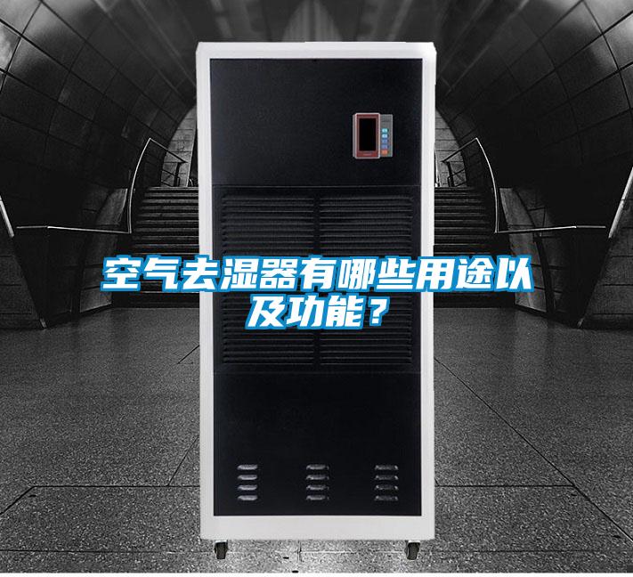 空氣去濕器有哪些用途以及功能？