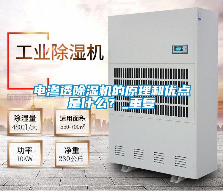 電滲透除濕機(jī)的原理和優(yōu)點(diǎn)是什么？_重復(fù)
