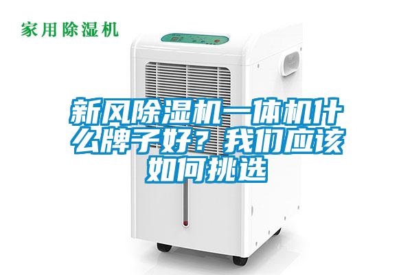 新風(fēng)除濕機(jī)一體機(jī)什么牌子好？我們應(yīng)該如何挑選