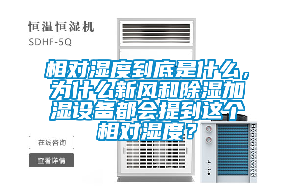 相對濕度到底是什么，為什么新風和除濕加濕設備都會提到這個相對濕度？