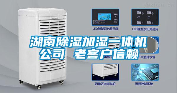 湖南除濕加濕一體機(jī)公司 老客戶信賴(lài)
