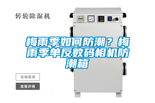 梅雨季如何防潮？梅雨季單反數(shù)碼相機防潮箱
