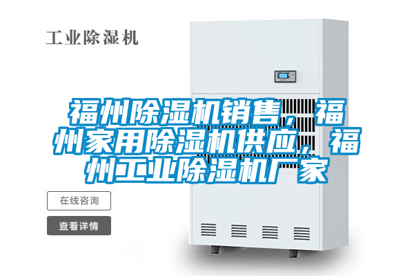 福州除濕機(jī)銷售，福州家用除濕機(jī)供應(yīng)，福州工業(yè)除濕機(jī)廠家