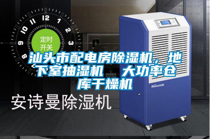 汕頭市配電房除濕機(jī)，地下室抽濕機(jī)  大功率倉庫干燥機(jī)