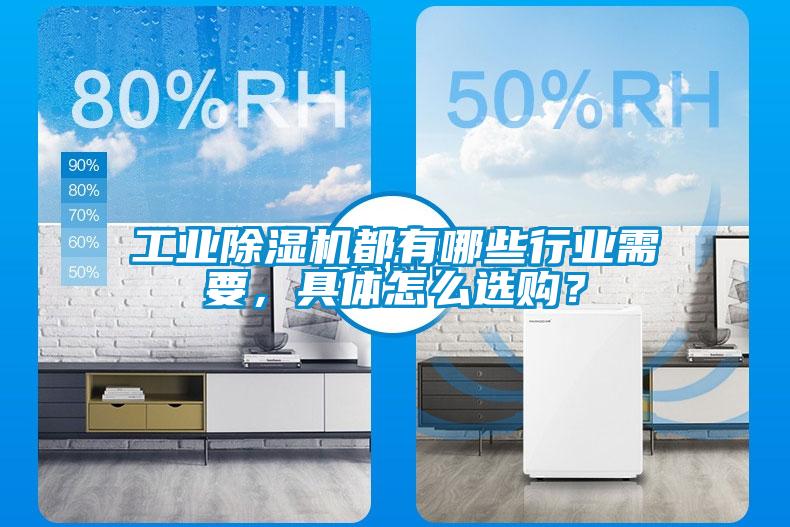 工業(yè)除濕機都有哪些行業(yè)需要，具體怎么選購？