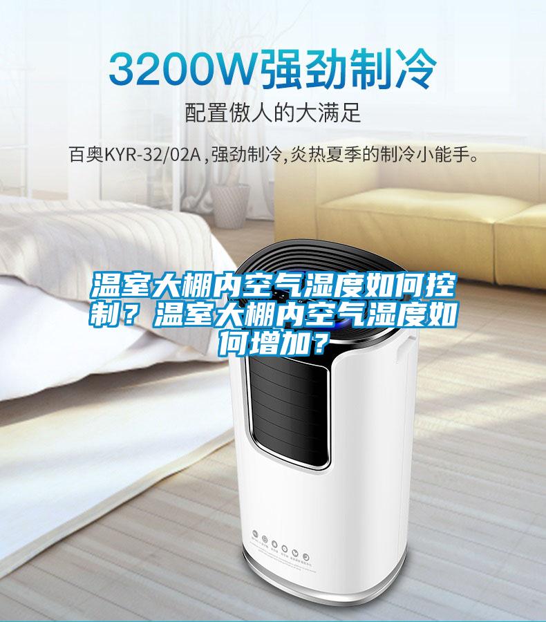 溫室大棚內(nèi)空氣濕度如何控制？溫室大棚內(nèi)空氣濕度如何增加？