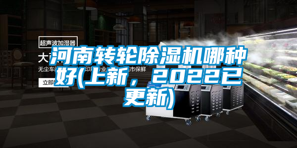 河南轉(zhuǎn)輪除濕機(jī)哪種好(上新，2022已更新)