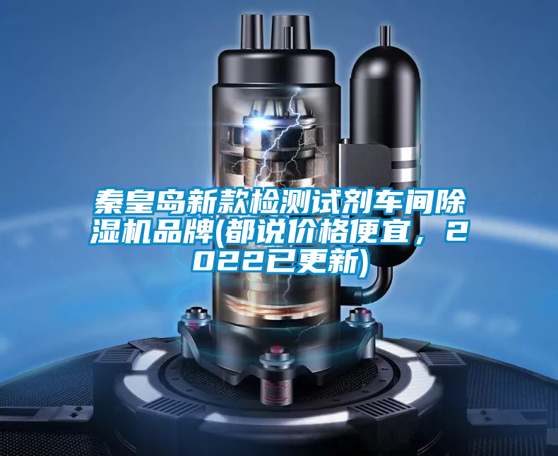 秦皇島新款檢測試劑車間除濕機品牌(都說價格便宜，2022已更新)