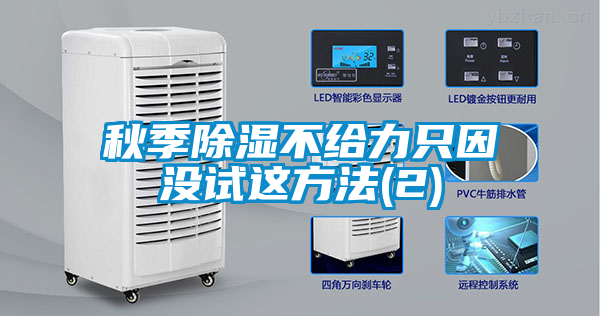 秋季除濕不給力只因沒(méi)試這方法(2)