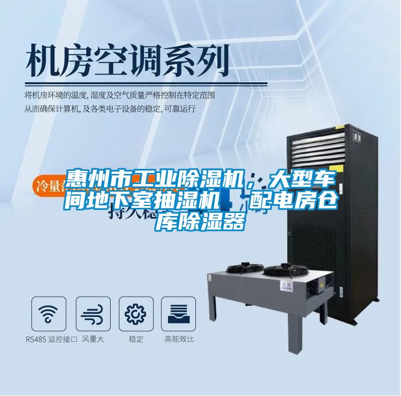 惠州市工業(yè)除濕機(jī)，大型車間地下室抽濕機(jī)  配電房倉庫除濕器