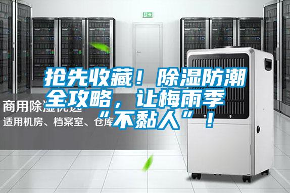 搶先收藏！除濕防潮全攻略，讓梅雨季“不黏人”！