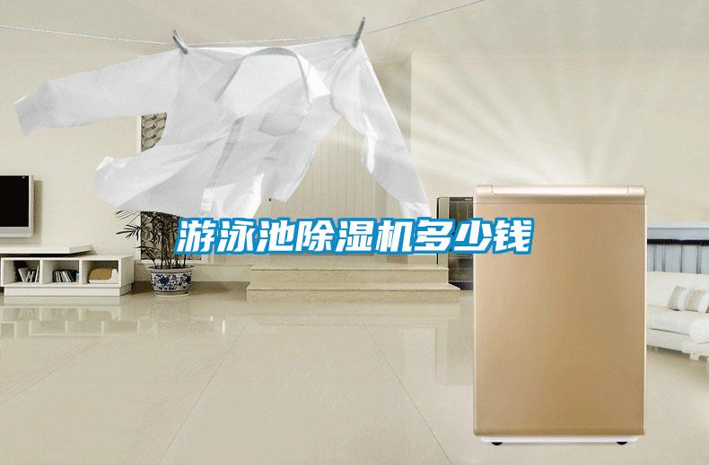 游泳池除濕機(jī)多少錢