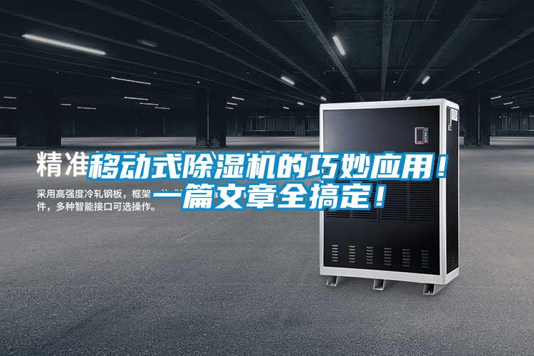 移動式除濕機(jī)的巧妙應(yīng)用！一篇文章全搞定！