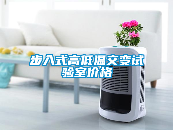 步入式高低溫交變試驗(yàn)室價(jià)格