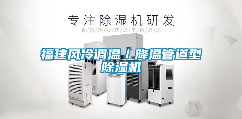 福建風(fēng)冷調(diào)溫／降溫管道型除濕機