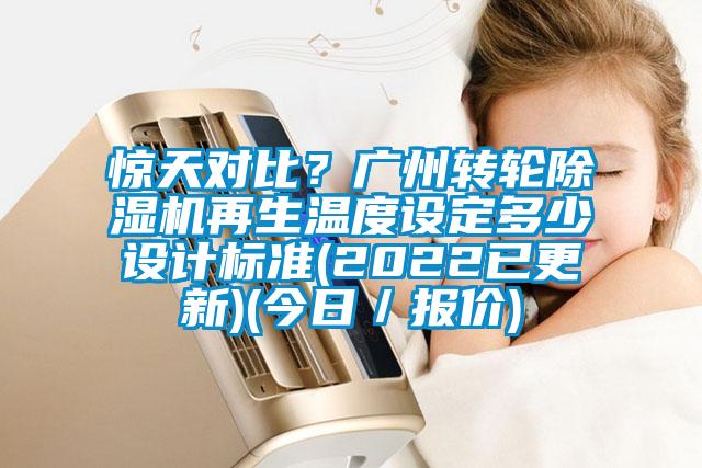 驚天對(duì)比？廣州轉(zhuǎn)輪除濕機(jī)再生溫度設(shè)定多少設(shè)計(jì)標(biāo)準(zhǔn)(2022已更新)(今日／報(bào)價(jià))