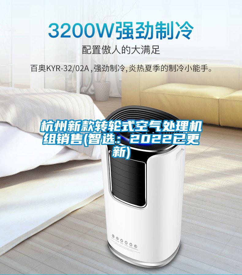 杭州新款轉輪式空氣處理機組銷售(智選：2022已更新)