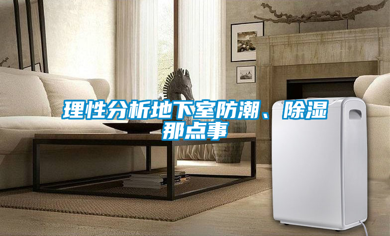 理性分析地下室防潮、除濕那點(diǎn)事