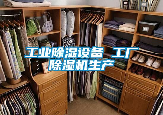 工業(yè)除濕設備 工廠除濕機生產(chǎn)