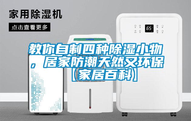 教你自制四種除濕小物，居家防潮天然又環(huán)?！炯揖影倏啤?/></p>
						    <p style=