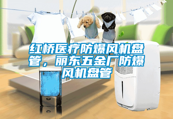 紅橋醫(yī)療防爆風(fēng)機(jī)盤管，麗東五金廠防爆風(fēng)機(jī)盤管
