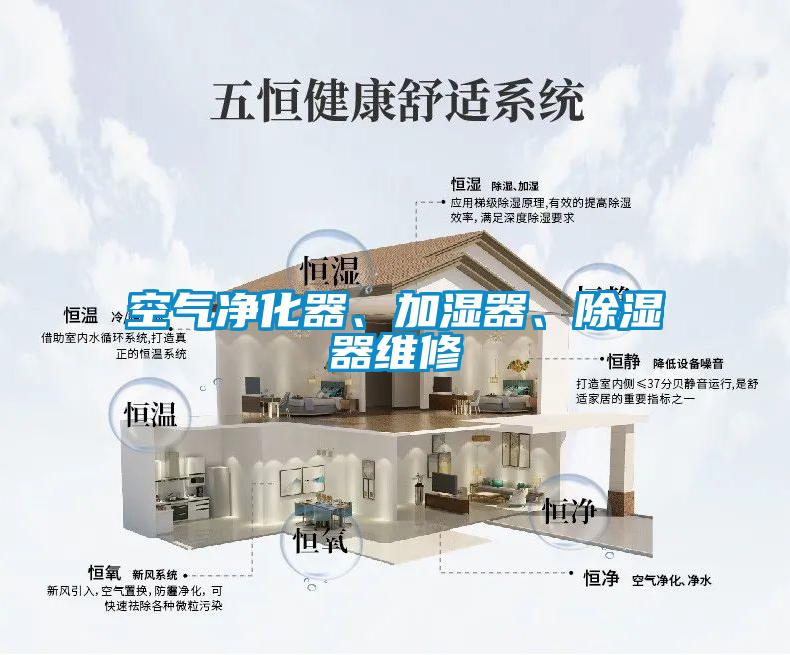 空氣凈化器、加濕器、除濕器維修