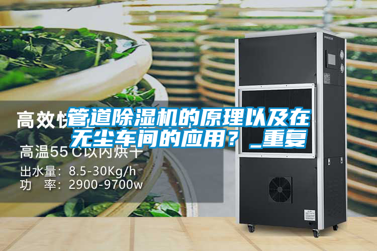 管道除濕機的原理以及在無塵車間的應(yīng)用？_重復(fù)
