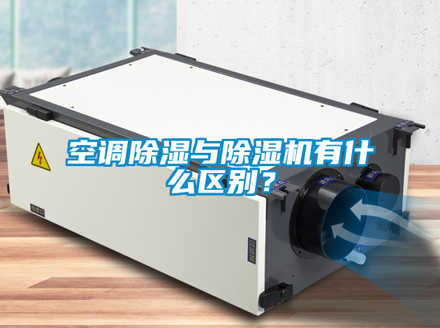 空調(diào)除濕與除濕機有什么區(qū)別？