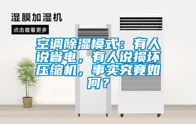 空調(diào)除濕模式：有人說省電，有人說損壞壓縮機，事實究竟如何？