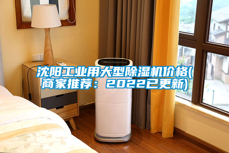 沈陽工業(yè)用大型除濕機(jī)價格(商家推薦：2022已更新)