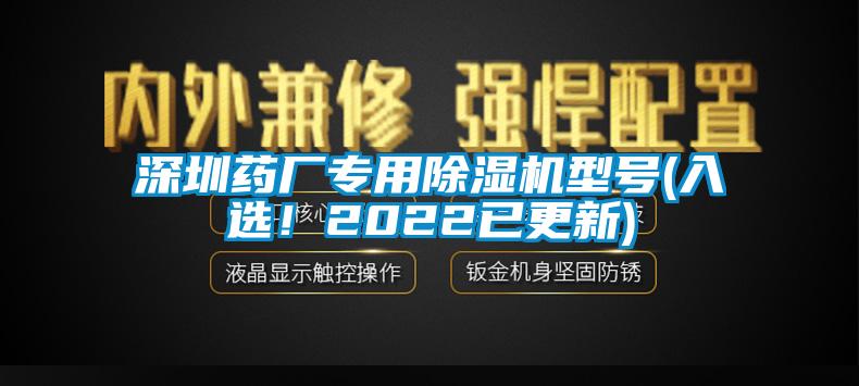 深圳藥廠專用除濕機型號(入選！2022已更新)