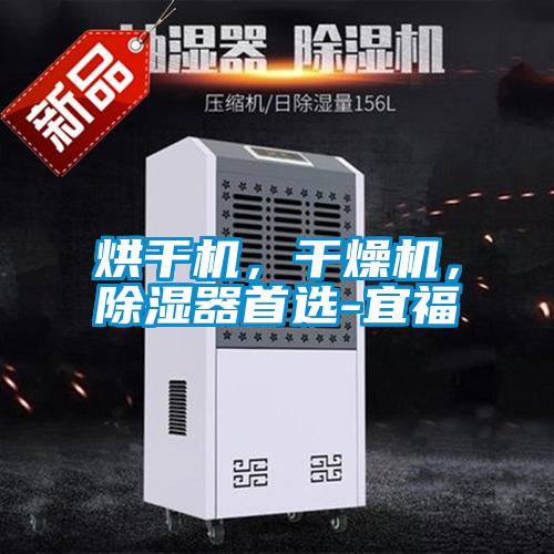 烘干機，干燥機，除濕器首選-宜福
