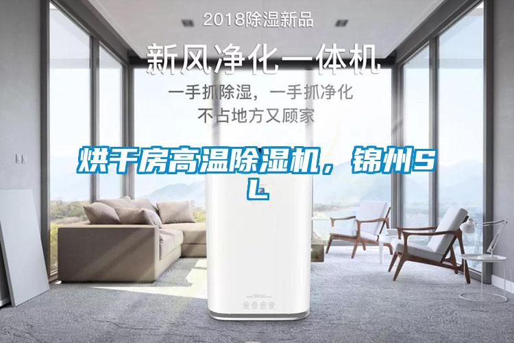 烘干房高溫除濕機，錦州SL
