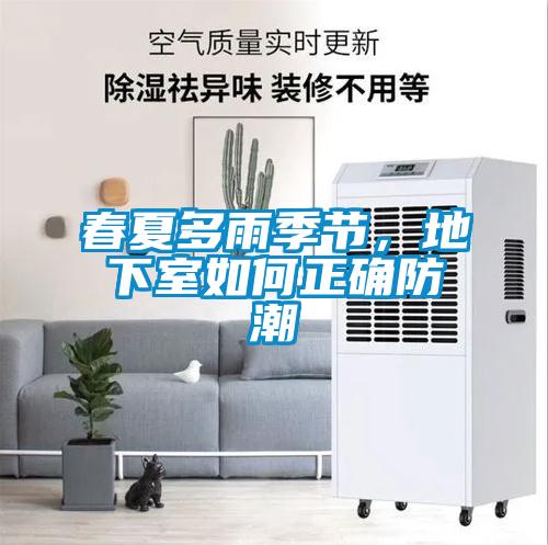 春夏多雨季節(jié)，地下室如何正確防潮