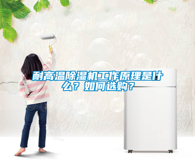 耐高溫除濕機工作原理是什么？如何選購？