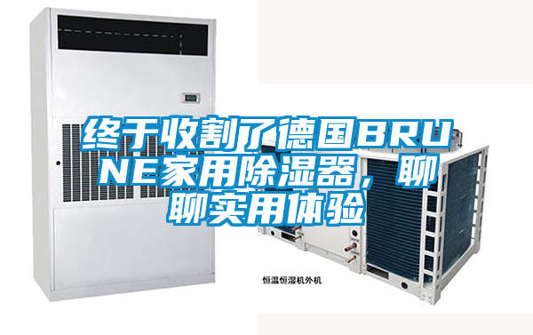 終于收割了德國BRUNE家用除濕器，聊聊實(shí)用體驗(yàn)