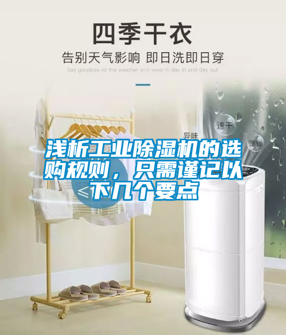 淺析工業(yè)除濕機(jī)的選購規(guī)則，只需謹(jǐn)記以下幾個要點(diǎn)