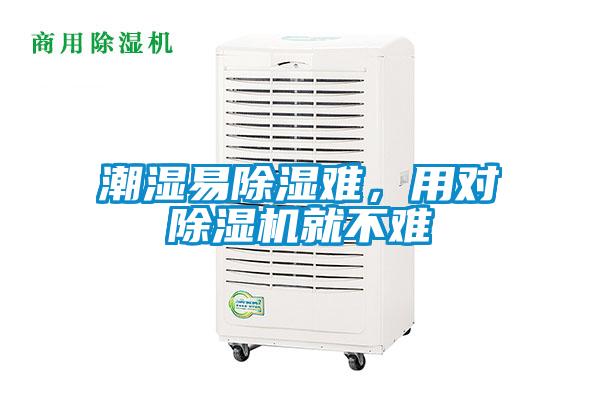 潮濕易除濕難，用對(duì)除濕機(jī)就不難