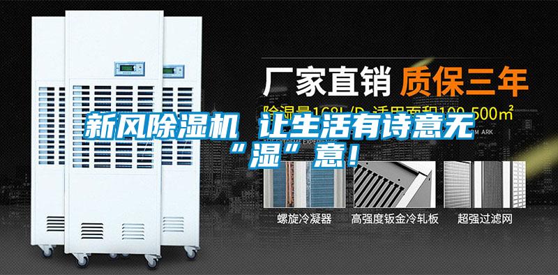 新風(fēng)除濕機(jī) 讓生活有詩(shī)意無(wú)“濕”意！