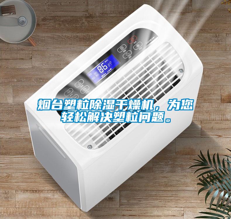 煙臺塑粒除濕干燥機，為您輕松解決塑粒問題。