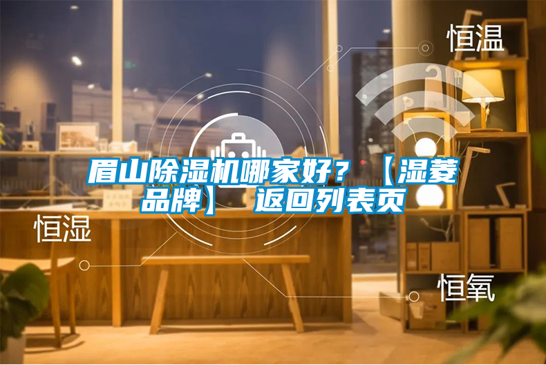 眉山除濕機哪家好？【濕菱品牌】 返回列表頁