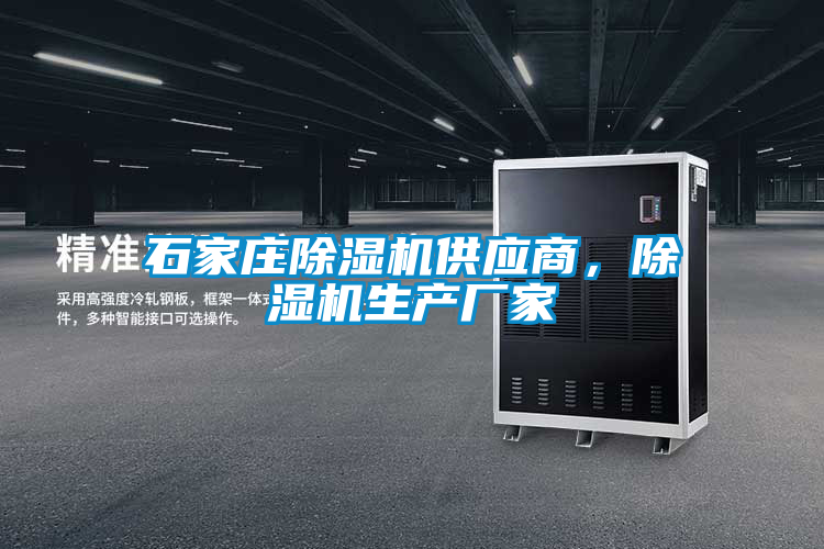 石家莊除濕機(jī)供應(yīng)商，除濕機(jī)生產(chǎn)廠家