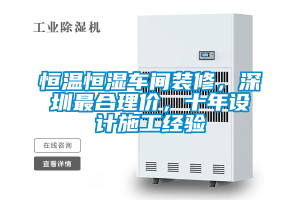 恒溫恒濕車間裝修，深圳最合理價，十年設計施工經(jīng)驗