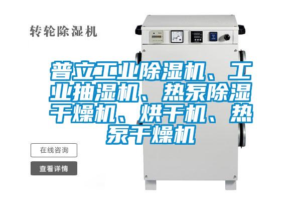 普立工業(yè)除濕機(jī)、工業(yè)抽濕機(jī)、熱泵除濕干燥機(jī)、烘干機(jī)、熱泵干燥機(jī)