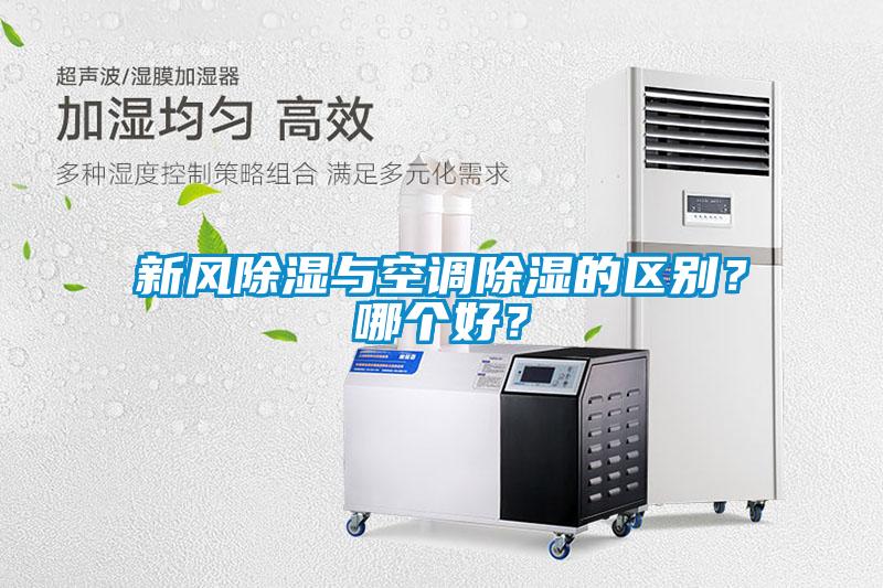 新風(fēng)除濕與空調(diào)除濕的區(qū)別？哪個(gè)好？