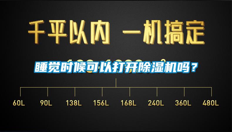睡覺時候可以打開除濕機嗎？