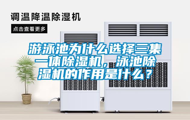 游泳池為什么選擇三集一體除濕機(jī)，泳池除濕機(jī)的作用是什么？