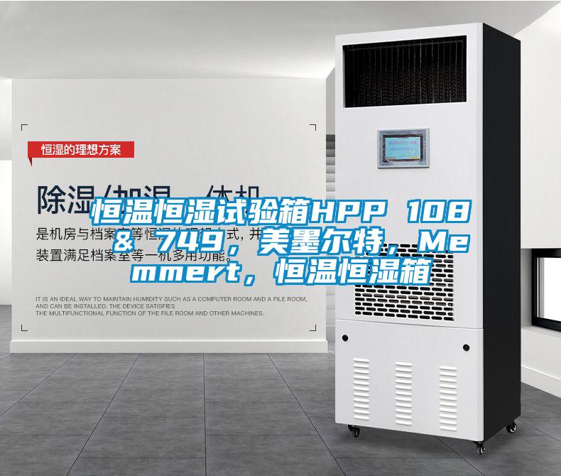 恒溫恒濕試驗箱HPP 108 & 749，美墨爾特，Memmert，恒溫恒濕箱