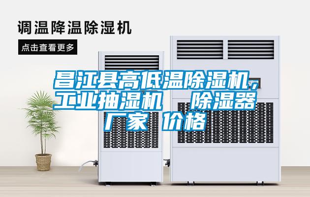 昌江縣高低溫除濕機(jī)，工業(yè)抽濕機(jī)  除濕器廠家 價(jià)格